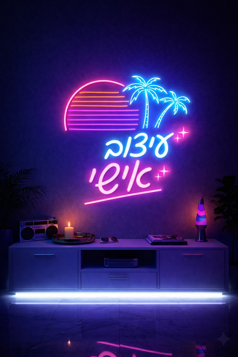 שלט לד בעיצוב אישי